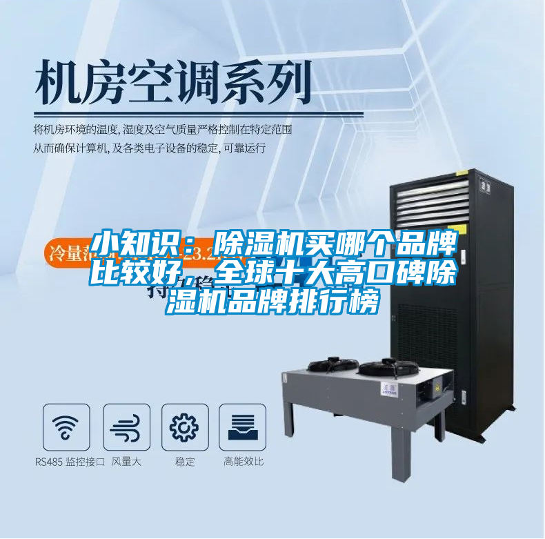 小知識(shí)：除濕機(jī)買哪個(gè)品牌比較好，全球十大高口碑除濕機(jī)品牌排行榜
