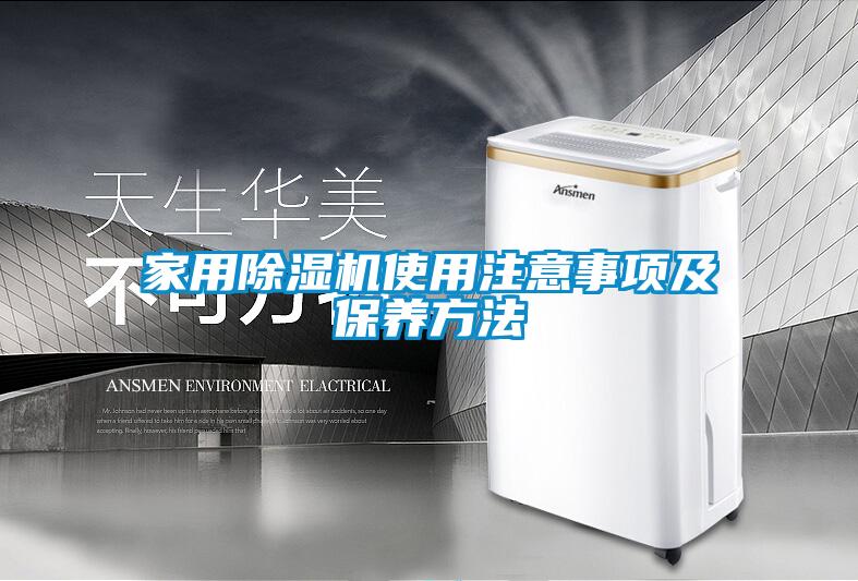 家用除濕機(jī)使用注意事項(xiàng)及保養(yǎng)方法