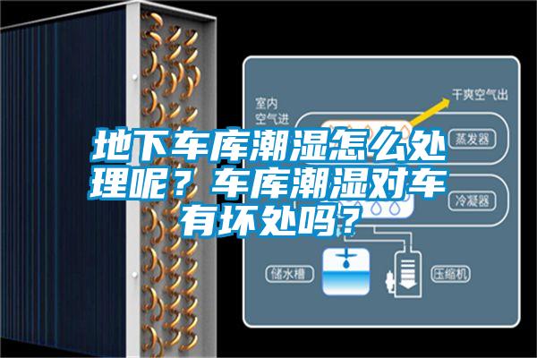 地下車庫(kù)潮濕怎么處理呢？車庫(kù)潮濕對(duì)車有壞處嗎？