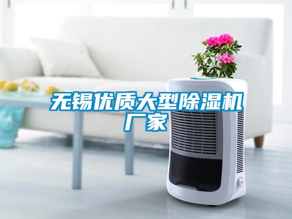 無錫優(yōu)質(zhì)大型除濕機(jī)廠家