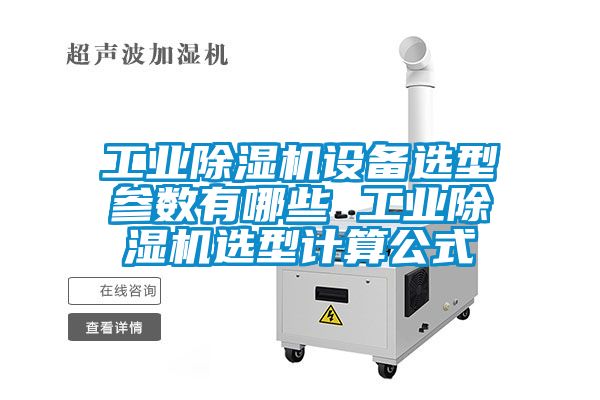工業(yè)除濕機設備選型參數(shù)有哪些 工業(yè)除濕機選型計算公式