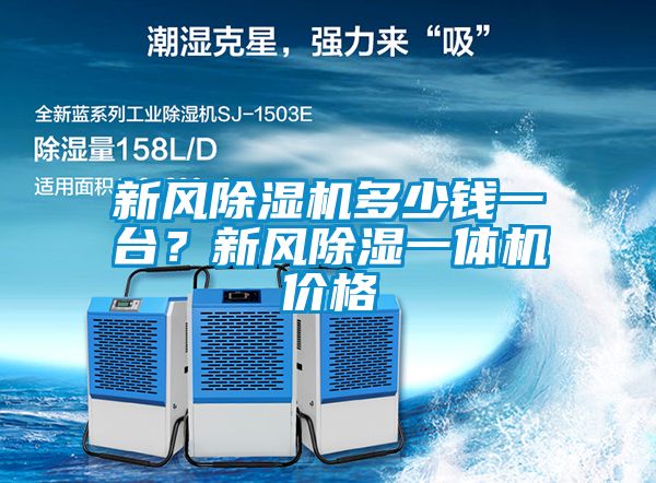 新風(fēng)除濕機(jī)多少錢(qián)一臺(tái)？新風(fēng)除濕一體機(jī)價(jià)格