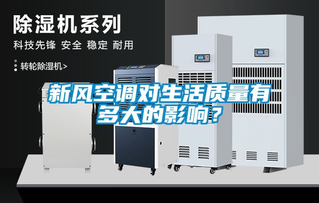 新風(fēng)空調(diào)對生活質(zhì)量有多大的影響？