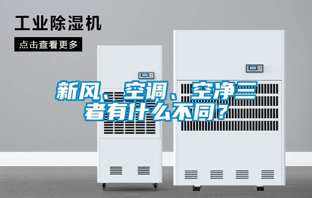 新風(fēng)、空調(diào)、空凈三者有什么不同？