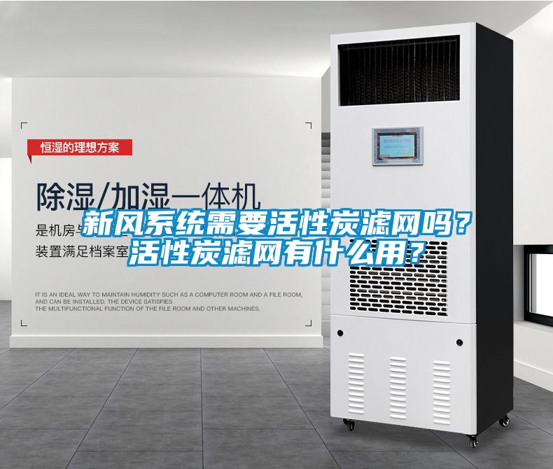 新風系統需要活性炭濾網嗎？活性炭濾網有什么用？