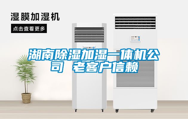 湖南除濕加濕一體機(jī)公司 老客戶信賴