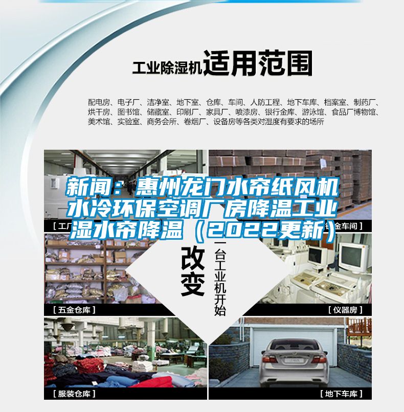 新聞：惠州龍門水簾紙風機水冷環(huán)保空調(diào)廠房降溫工業(yè)濕水簾降溫（2022更新）