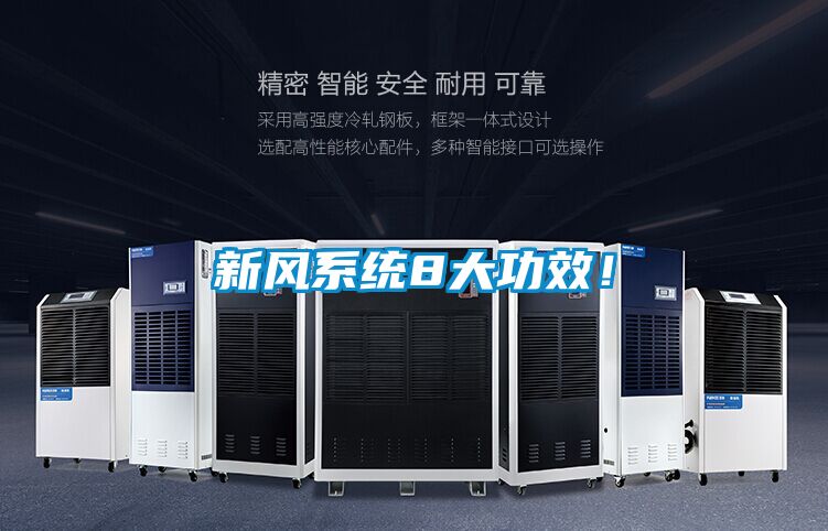 新風系統(tǒng)8大功效！