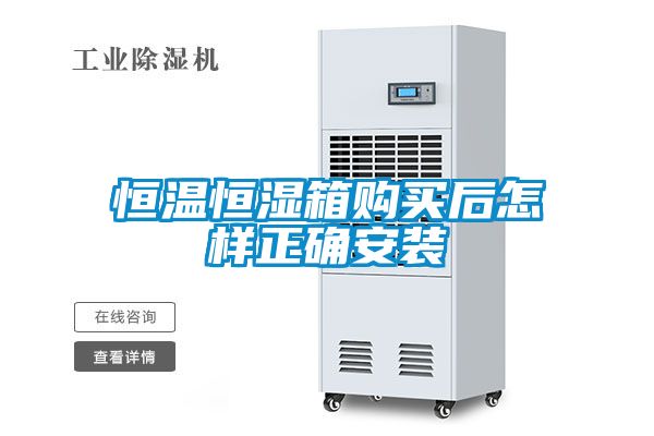 恒溫恒濕箱購(gòu)買(mǎi)后怎樣正確安裝