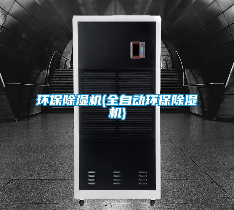 環(huán)保除濕機(jī)(全自動環(huán)保除濕機(jī))