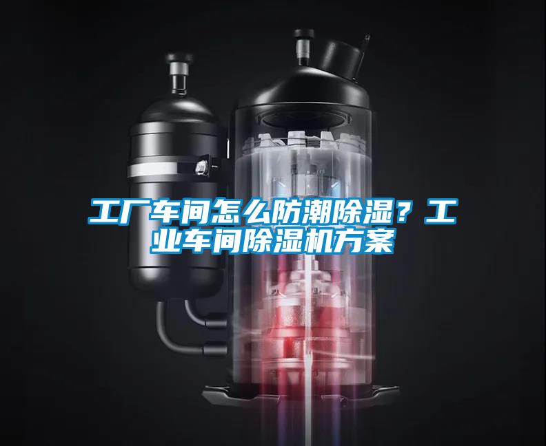 工廠車間怎么防潮除濕？工業車間除濕機方案