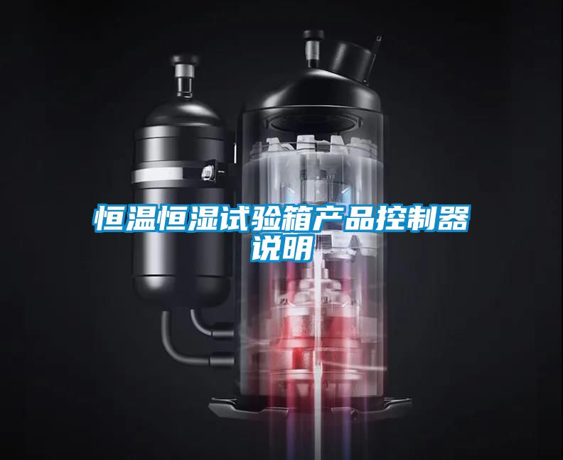 恒溫恒濕試驗(yàn)箱產(chǎn)品控制器說(shuō)明