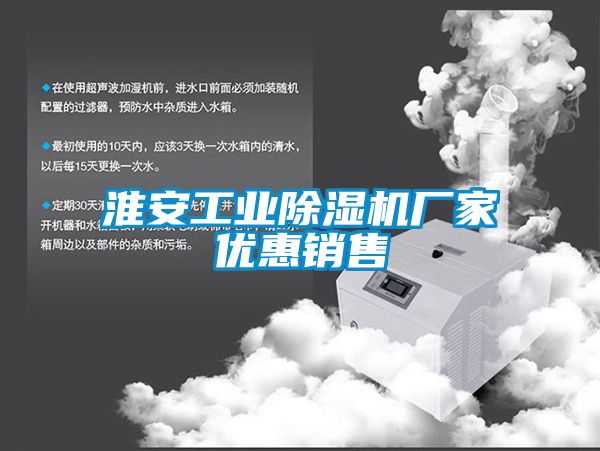 淮安工業(yè)除濕機(jī)廠家優(yōu)惠銷售