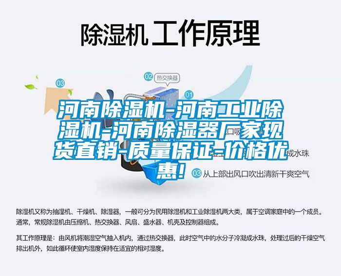 河南除濕機(jī)-河南工業(yè)除濕機(jī)-河南除濕器廠家現(xiàn)貨直銷-質(zhì)量保證-價格優(yōu)惠!