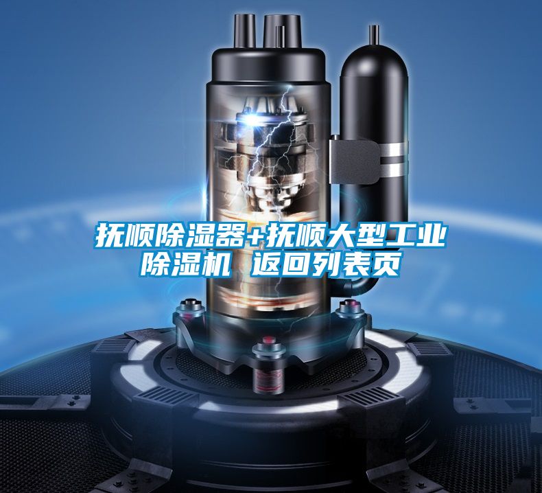 撫順除濕器+撫順大型工業(yè)除濕機 返回列表頁