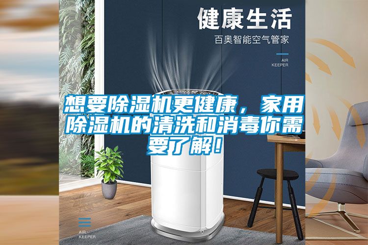 想要除濕機更健康，家用除濕機的清洗和消毒你需要了解！