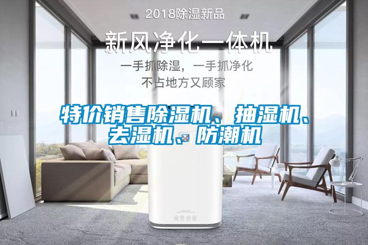 特價(jià)銷售除濕機(jī)、抽濕機(jī)、去濕機(jī)、防潮機(jī)