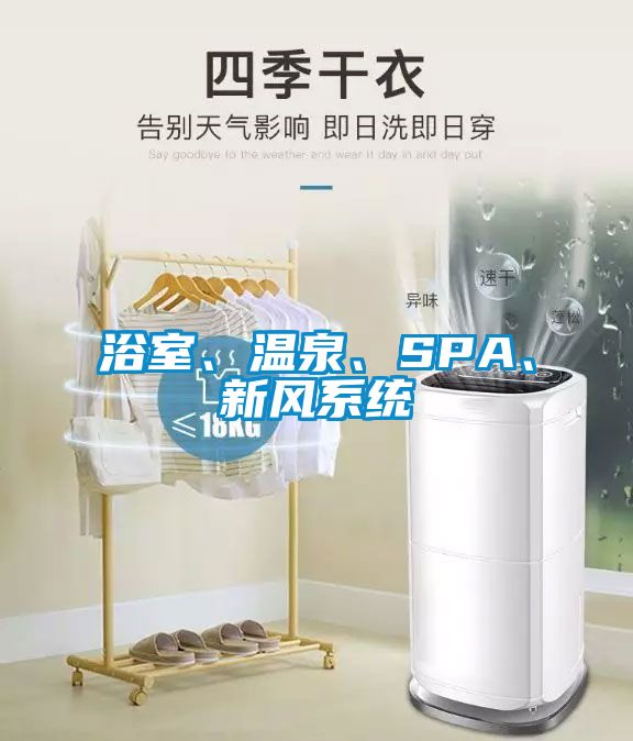 浴室、溫泉、SPA、新風系統