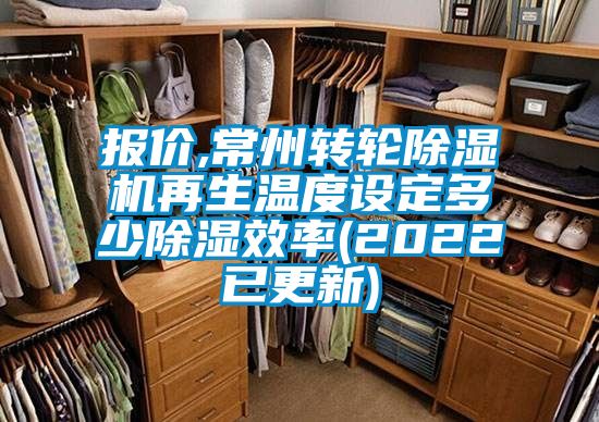 報(bào)價(jià),常州轉(zhuǎn)輪除濕機(jī)再生溫度設(shè)定多少除濕效率(2022已更新)