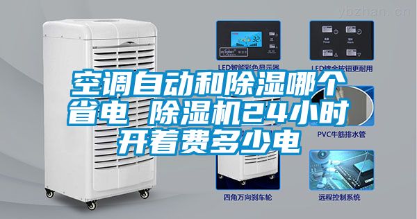 空調(diào)自動(dòng)和除濕哪個(gè)省電 除濕機(jī)24小時(shí)開著費(fèi)多少電