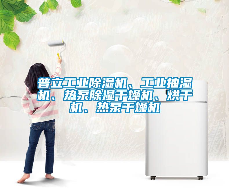 普立工業(yè)除濕機、工業(yè)抽濕機、熱泵除濕干燥機、烘干機、熱泵干燥機