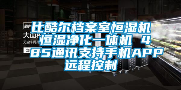 比酷爾檔案室恒濕機 恒濕凈化一體機 485通訊支持手機APP遠(yuǎn)程控制