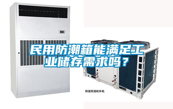 民用防潮箱能滿足工業儲存需求嗎？