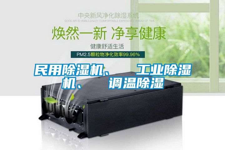 民用除濕機、  工業除濕機、  調溫除濕