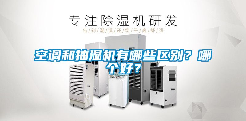 空調和抽濕機有哪些區別？哪個好？