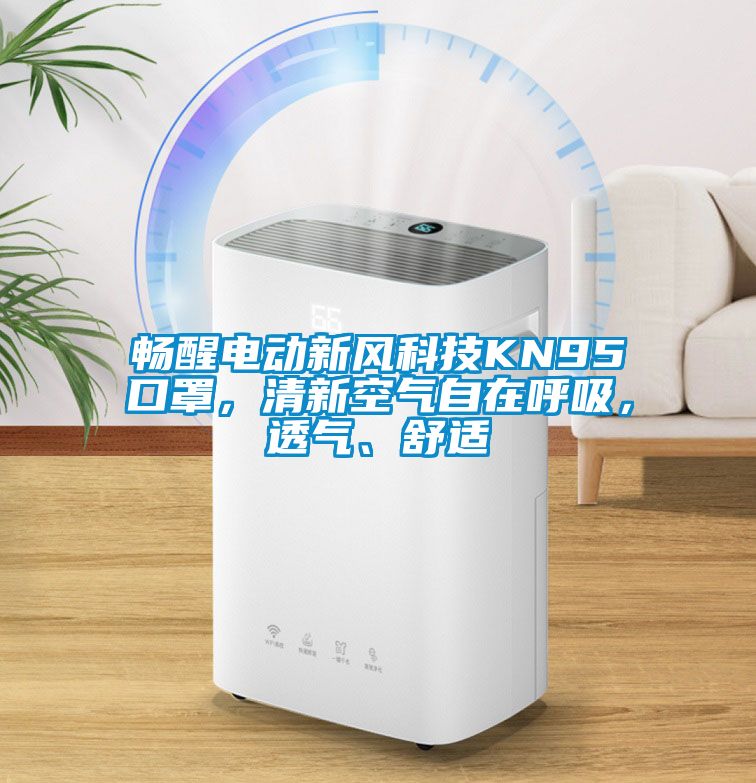 暢醒電動新風科技KN95口罩，清新空氣自在呼吸，透氣、舒適
