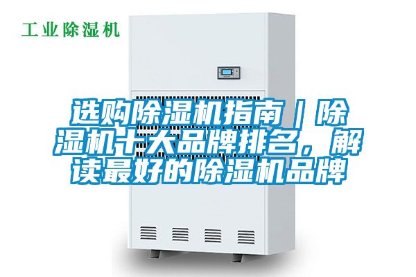 選購(gòu)除濕機(jī)指南｜除濕機(jī)十大品牌排名，解讀最好的除濕機(jī)品牌