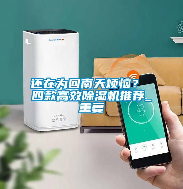還在為回南天煩惱？ 四款高效除濕機推薦_重復
