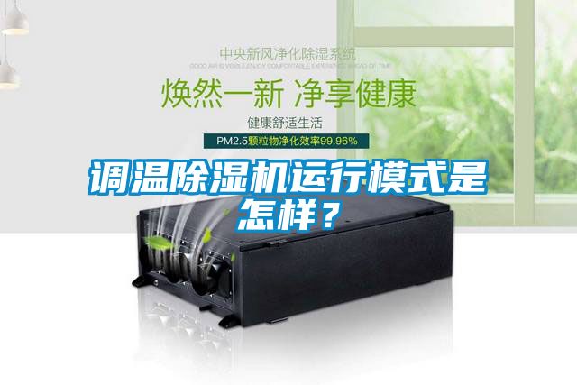 調(diào)溫除濕機運行模式是怎樣？