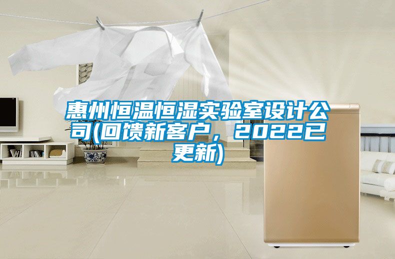 惠州恒溫恒濕實驗室設計公司(回饋新客戶，2022已更新)