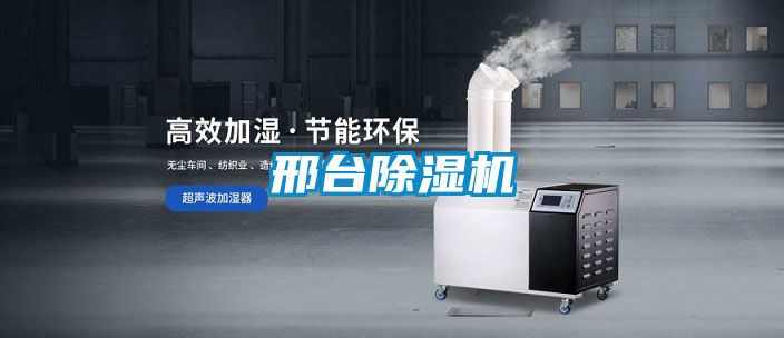 邢臺(tái)除濕機(jī)