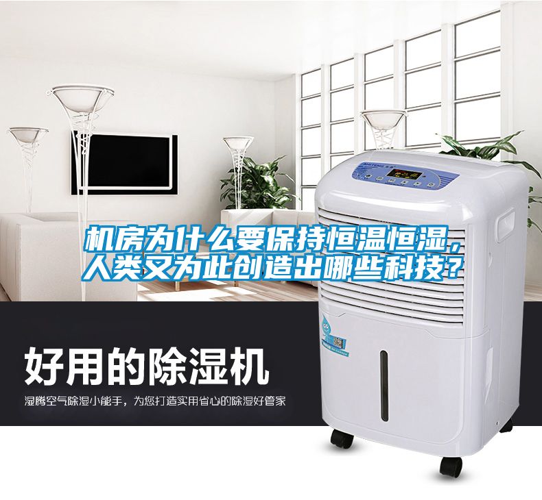 機(jī)房為什么要保持恒溫恒濕，人類(lèi)又為此創(chuàng)造出哪些科技？