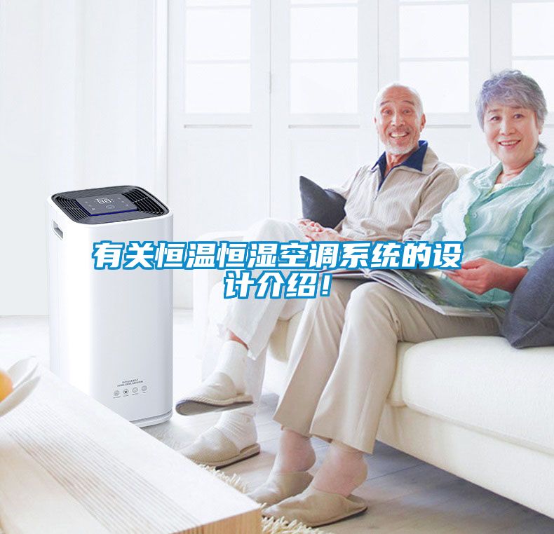 有關恒溫恒濕空調系統的設計介紹！