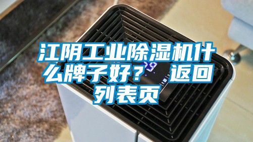 江陰工業(yè)除濕機什么牌子好？ 返回列表頁