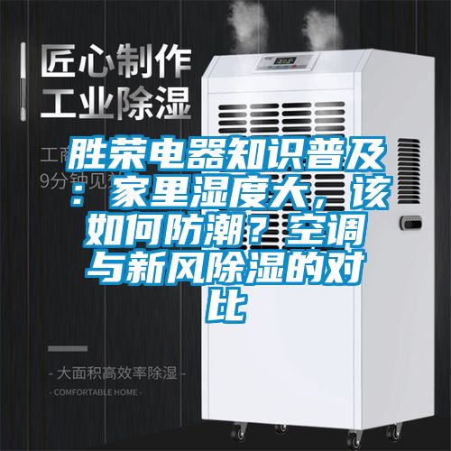 勝榮電器知識普及：家里濕度大，該如何防潮？空調與新風除濕的對比