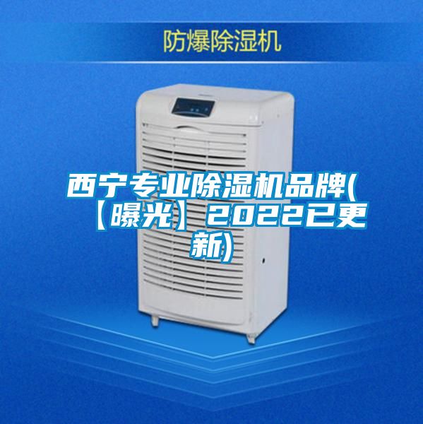 西寧專業(yè)除濕機品牌(【曝光】2022已更新)