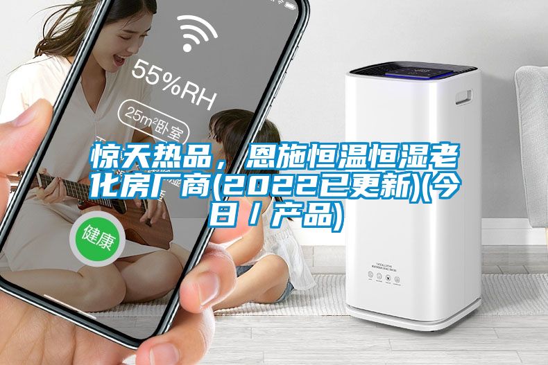 驚天熱品，恩施恒溫恒濕老化房廠商(2022已更新)(今日／產品)