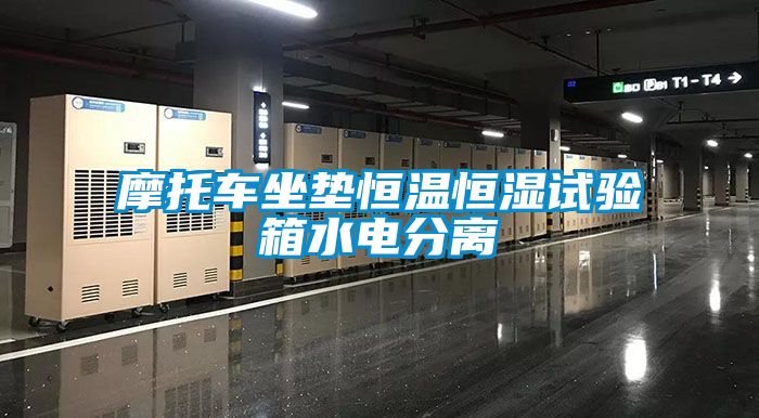 摩托車坐墊恒溫恒濕試驗(yàn)箱水電分離