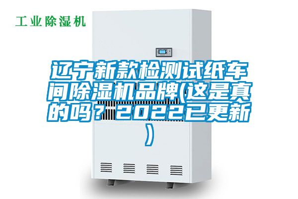 遼寧新款檢測(cè)試紙車間除濕機(jī)品牌(這是真的嗎？2022已更新)