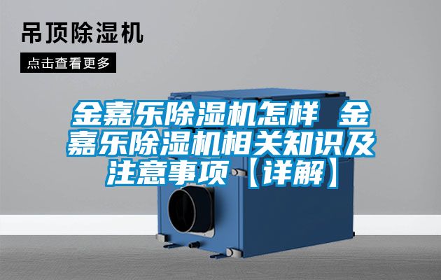 金嘉樂(lè)除濕機(jī)怎樣 金嘉樂(lè)除濕機(jī)相關(guān)知識(shí)及注意事項(xiàng)【詳解】