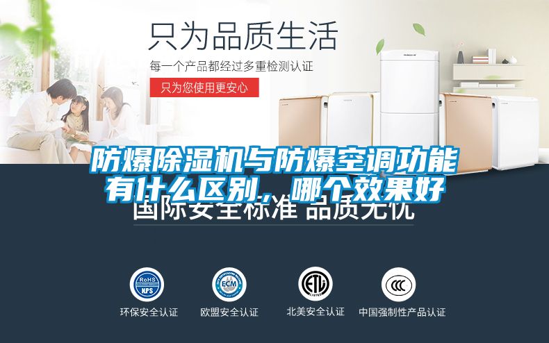 防爆除濕機與防爆空調(diào)功能有什么區(qū)別，哪個效果好