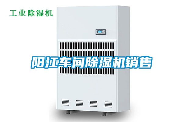 陽江車間除濕機(jī)銷售