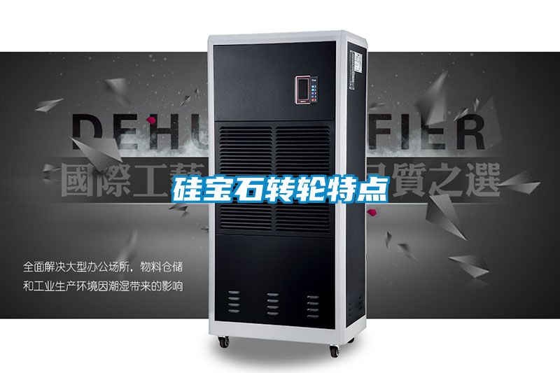 硅寶石轉(zhuǎn)輪特點(diǎn)