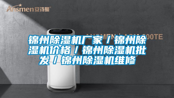錦州除濕機(jī)廠(chǎng)家／錦州除濕機(jī)價(jià)格／錦州除濕機(jī)批發(fā)／錦州除濕機(jī)維修