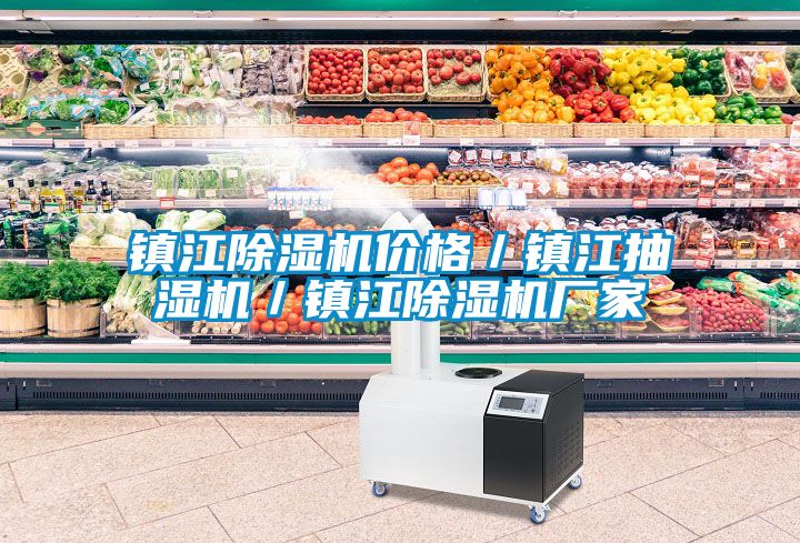鎮(zhèn)江除濕機(jī)價(jià)格／鎮(zhèn)江抽濕機(jī)／鎮(zhèn)江除濕機(jī)廠家