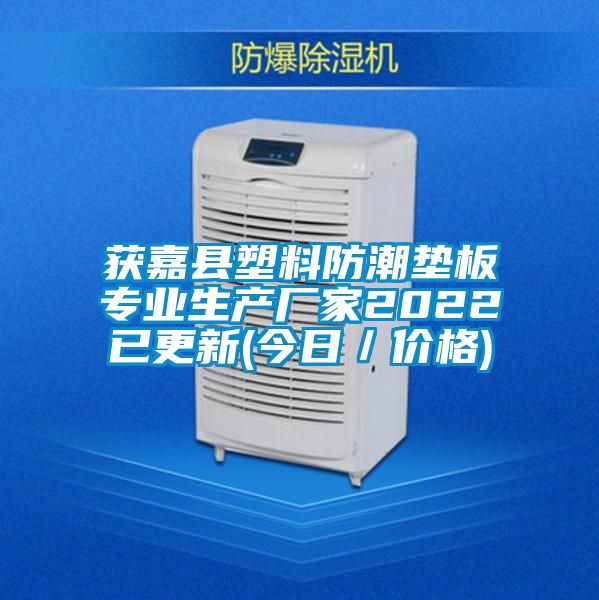 獲嘉縣塑料防潮墊板專(zhuān)業(yè)生產(chǎn)廠家2022已更新(今日／價(jià)格)